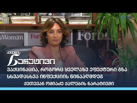 ვაქცინაცია, როგორც ყველაზე ეფექტიანი გზა სხვადასხვა ინფექციის წინააღმდეგ - ქეთევან ომიაძე