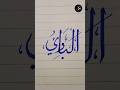 "Al-Baari" in arabic calligraphy || Name of Allah (اَل٘بَارِئُ) #shorts #arabic #calligraphy