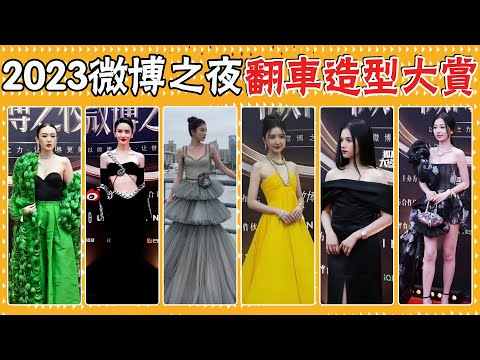 微博之夜明星翻車大賞!劉亦菲關曉彤露肩裙顯胖,有人“披地毯”,有人“挎雙槍”,翻車最徹底的居然是她!白鹿,虞書欣,張婧怡,宋軼,李蘭迪,楊紫,田曦薇,毛曉彤,童瑤,金晨,張大大,龔俊,張凌赫,劉宇寧