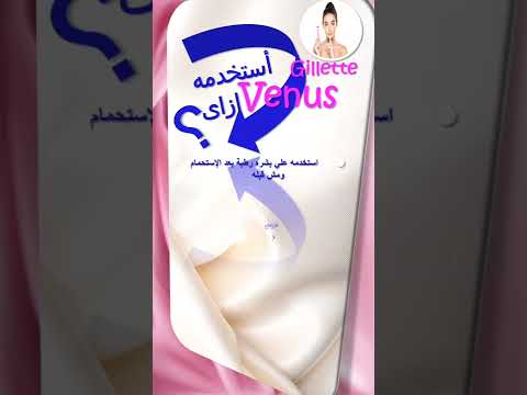 فيديو للبنات وبس وأفضل طريقة لإزالة الشعر بالمناطق الحساسة دون ألم مع فينوس جيليت صيدلية د عمر شلبى