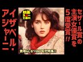 映画紹介【イザベル・アジャーニ】フランス映画史上最多！セザール賞の主演女優賞を5度受賞！ Isabelle Adjani アデルの恋の物語 ザ・ドライバー ポゼッション 1980年代