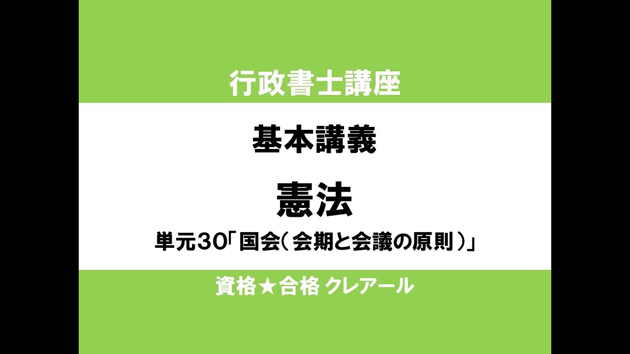 行政書士講座　基本講義　憲法単元30「国会（会期と会議の原則）」