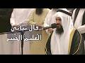 سورة التحريم الشيخ تركي عبيد المري