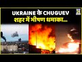 Ukraine के Chuguev शहर में भीषण धमाका…Chuguev एयरबेस के पास हुआ धमाका