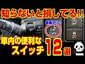 【聞いたら恥ずかしい⁉】意外と使い方が不明な車内のスイッチ12選【豆知識】