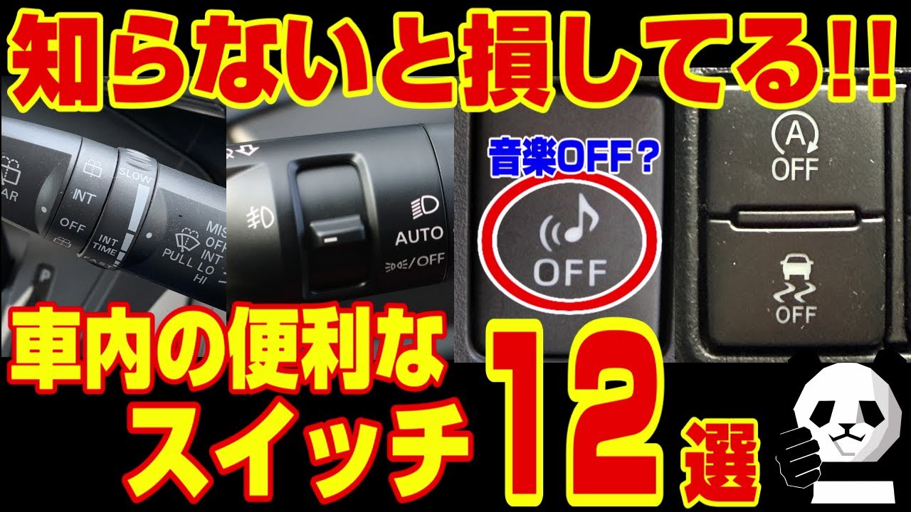 【聞いたら恥ずかしい⁉】意外と使い方が不明な車内のスイッチ12選【豆知識】