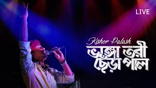 আমার ভাঙ্গা তরী ছেড়া পাল - Amar Vanga Tori Chera Pal By Kishor Palash | YouTube