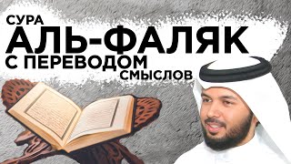 سورة الفلق معلم | Сура  113 "аль-Фаляк" с переводом