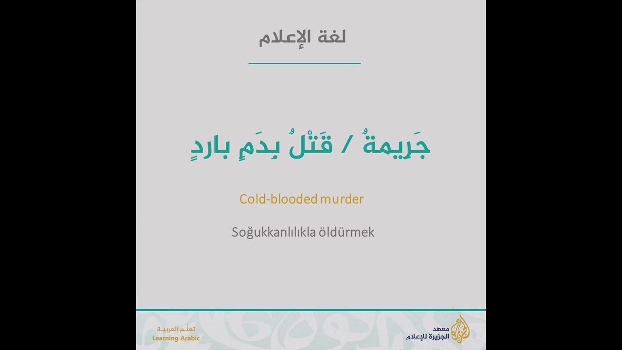 قتل بدم بارد
