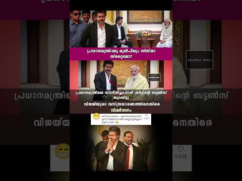 തമിഴ്നാട് മുഖ്യമന്ത്രി വിജയ് പ്രധാനമന്ത്രി കാണാൻ പോയപ്പോൾ 😮🤗#shorts