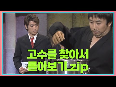 월요스트리밍 고수를 찾아서zip. | KBS 방송