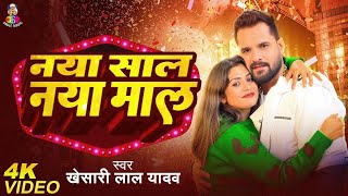 Naya Saal Naya Maal Khesari Lal Yadav New Song नय सल नय मल New Bhojpuri Song 2026