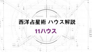 【ホロスコープを読む】仲間や趣味のグループを表す部屋｢11ハウス(11室)｣を解説！【西洋占星術】