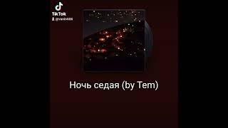 Ночь седая.