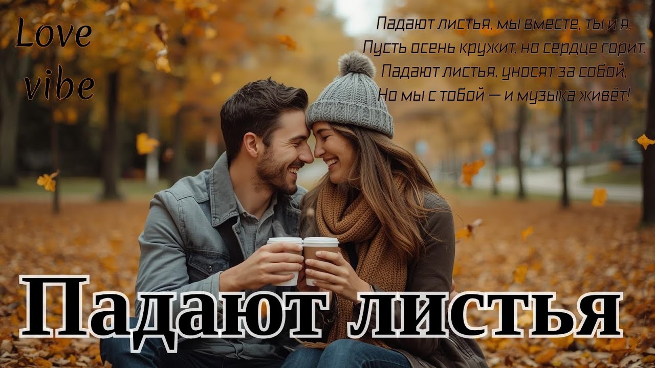 Love vibe 💕_Падают листья 🍁🍁🍁