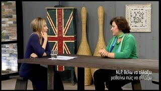 NLP, τα 'εργαλεία ' για να αλλάξετε σε αυτό που πάντα θέλατε