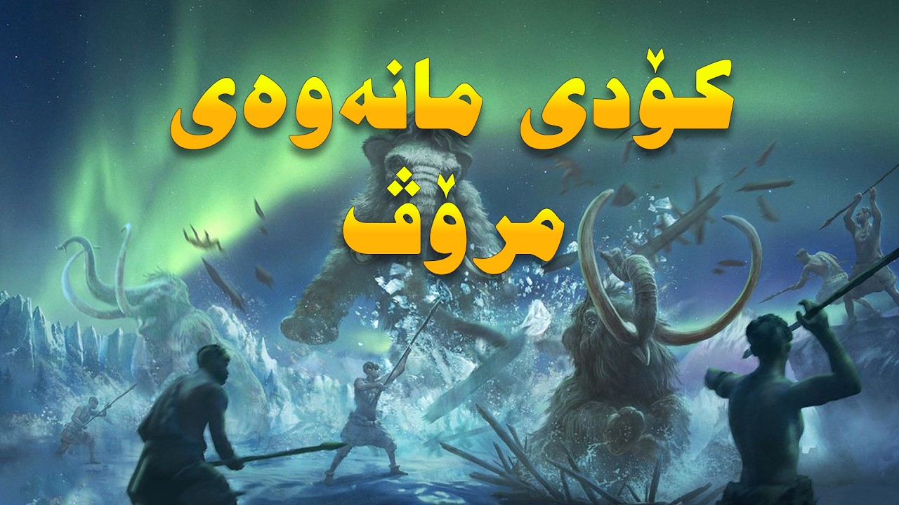 40 هەزار ساڵ پێش ئێستا: دوو مرۆڤ لە یەک جیهاندا | سەیپیێن vs نیاندەرتاڵ