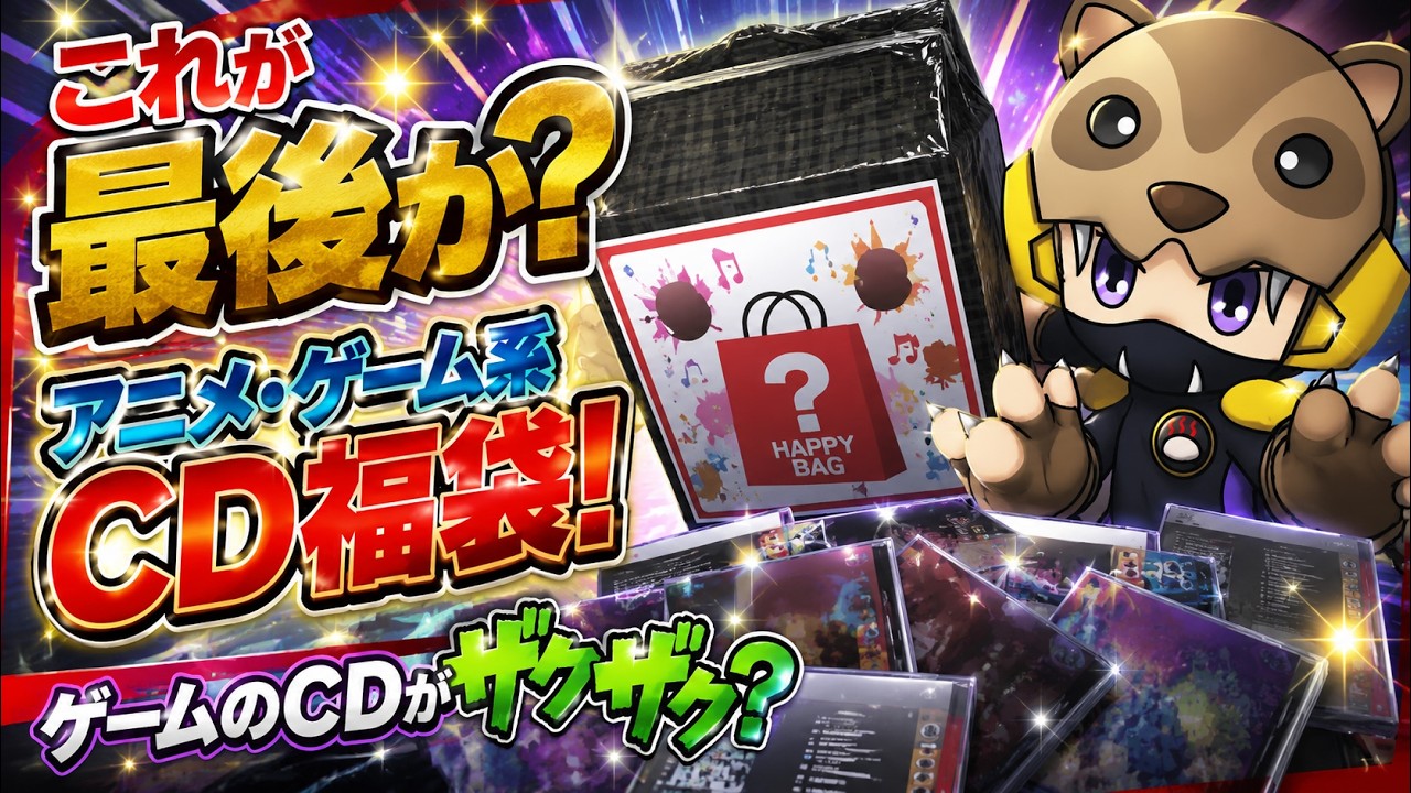 これが最後!? 1,500円のアニメ・ゲームCD福袋を開封したら衝撃の中身だった！あんまんくつろぐ！