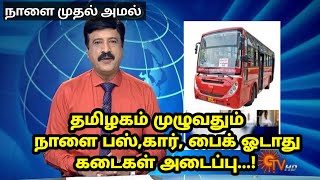 நாளை முதல் பஸ், கார்,பைக் ஓடாது பள்ளி, காலுரிகள் விடுமுறை அறிவிப்பு சற்றுமுன் வெளியான முக்கிய செய்தி screenshot 3