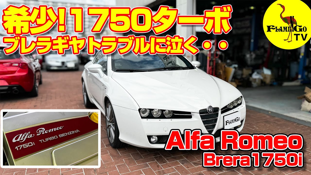 【希少！】1750ターボのブレラ！ギヤトラブルに泣く・・