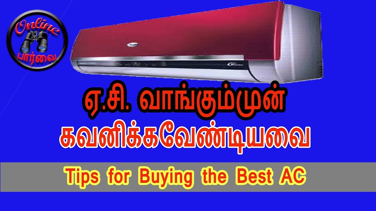 AC Buying Tips | ஏசி வாங்கும்முன் தெரிந்துகொள்ளவேண்டியவை - YouTube