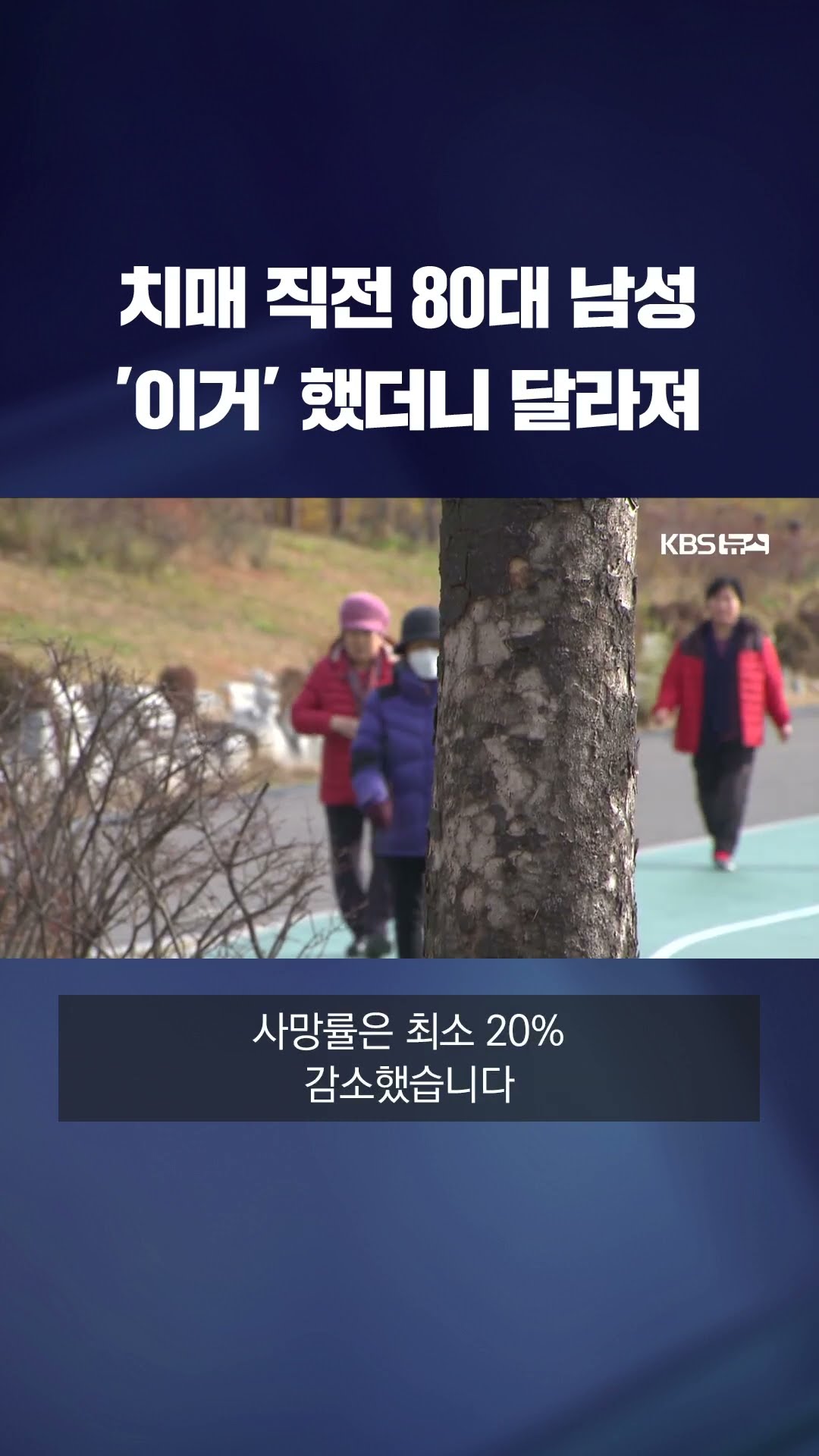 치매 직전 80대 남성, 하루 30분 '이거' 하고 달라져 #shorts / KBS