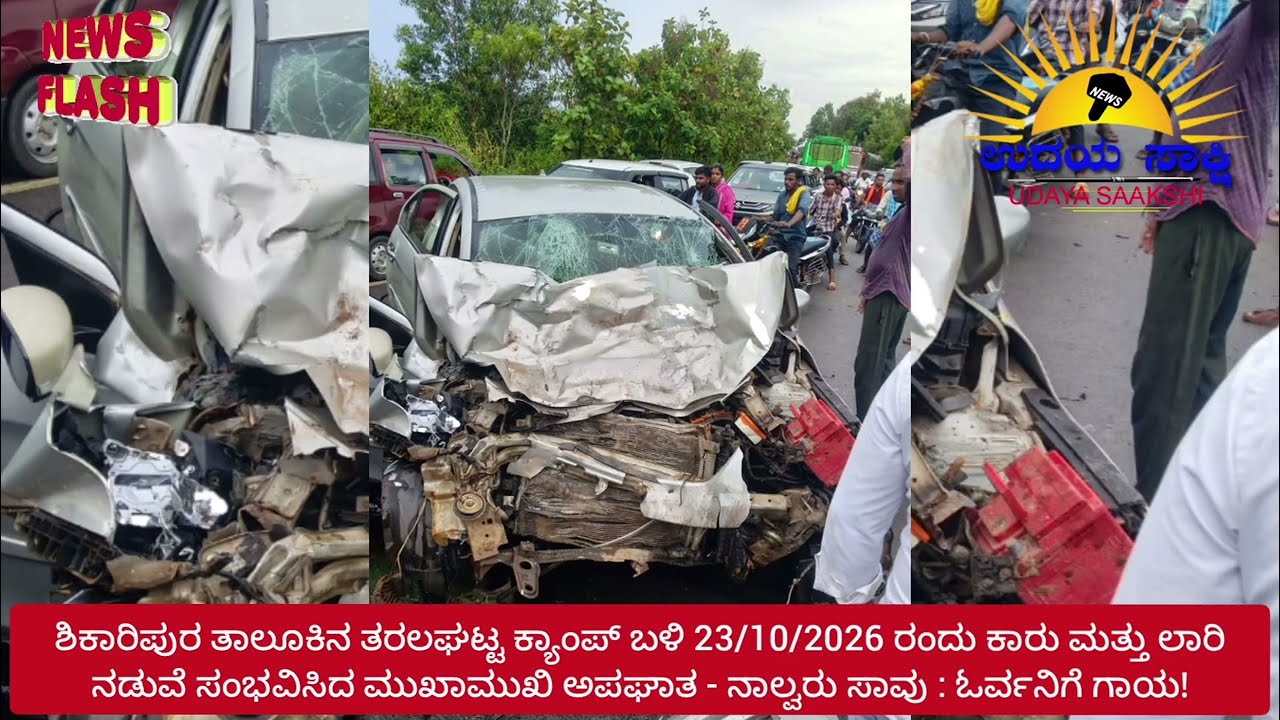 shikaripura accident news | ಶಿಕಾರಿಪುರ - ಶಿವಮೊಗ್ಗ ನಡುವಿನ ಹೆದ್ದಾರಿಯಲ್ಲಿ ಅಪಘಾತ! |