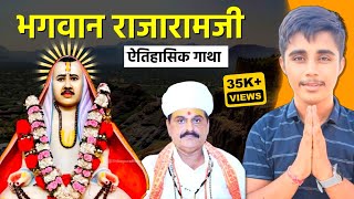 भगवन रजरमज ऐतहसक गरव गथ Bhagwan Rajaramji History Shikarpura Vikas Jangid