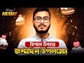 Dr. Nowaj Sir জন্মদিন উপলক্ষ্যে | বিশাল উপহার For Class:10,11,12