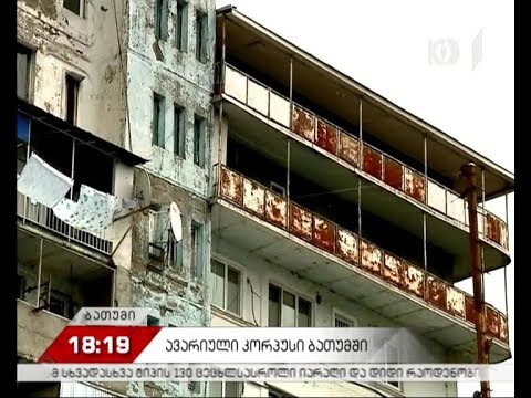 ავარიული კორპუსი ბათუმში
