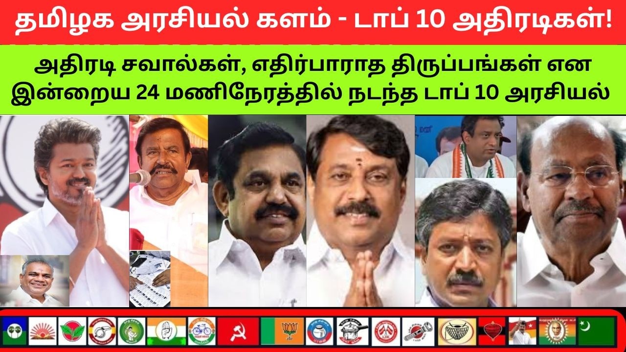 26-02-2026  தமிழக அரசியல் களம் - டாப் 10 அதிரடிகள்!  அதிரடி சவால்கள்