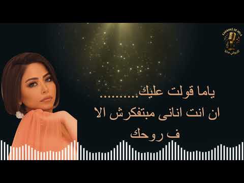 كاريوكي ماتحاسبنيش لشيرين عبد الوهاب صوت نسائي Karaoke Mathasebnich By Chirine Female Voice 
