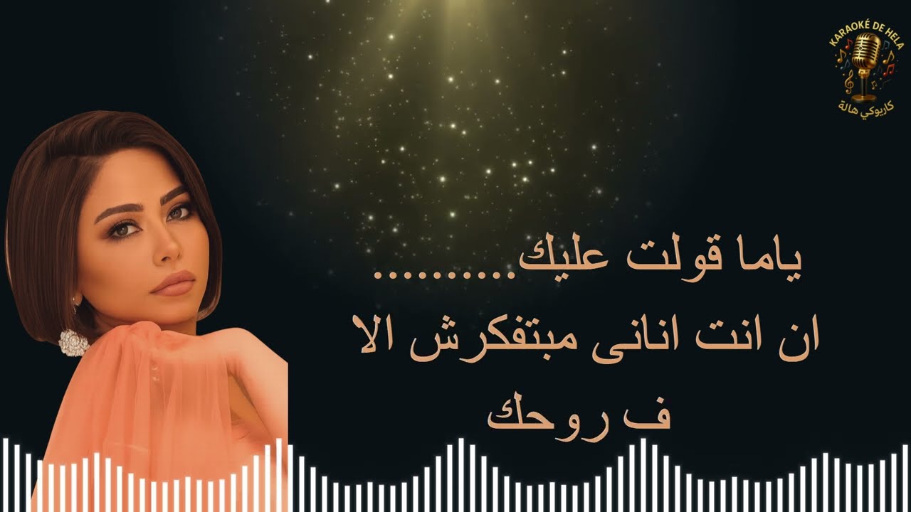 كاريوكي ماتحاسبنيش لشيرين عبد الوهاب صوت نسائي- Karaoke – “mathasebnich” by Chirine : female voice