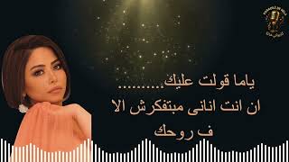 Download Lagu كاريوكي ماتحاسبنيش لشيرين عبد الوهاب صوت نسائي- Karaoke – “mathasebnich” by Chirine : female voice MP3