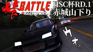 HSC杯【峠バトル公式練習走行】RD1赤城山 EVO3  2024年3月22日【Assetto Corsa】ラバルル芸夢 卍高橋塾卍