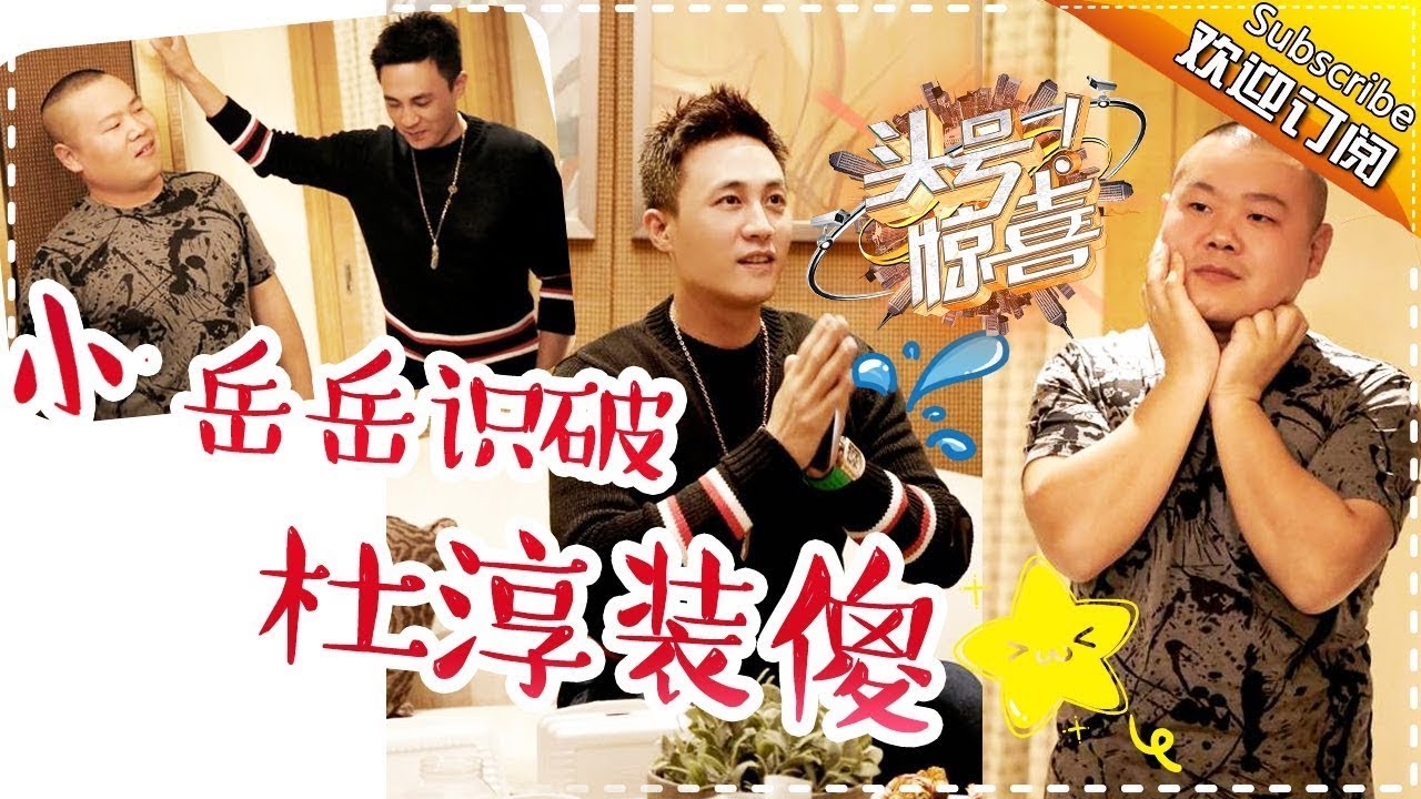 《头号惊喜》第4期： 小岳岳化身“岳尔摩斯”看穿节目组套路 杜淳装傻扭乾坤 Prank Games EP 4【湖南卫视官方频道】