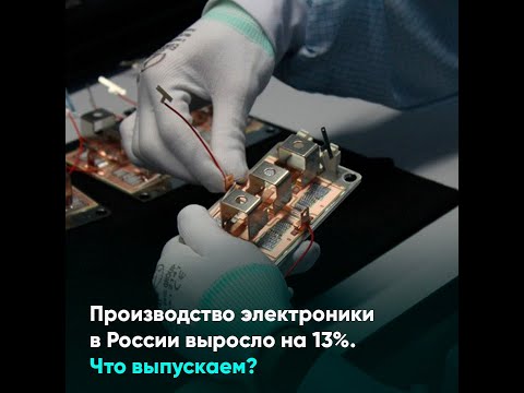 Производство электроники в России выросло на 13  Что выпускаем?