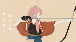 Download Lagu 【巡音ルカ】Manimani / まにまに【VOCALOIDカバー】 MP3