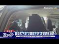 妻女下車買飯 遭闖上車不肯走 賴10分鐘 ｜TVBS新聞 @TVBSNEWS01