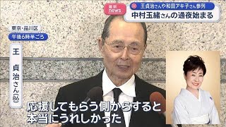 中村玉緒さんの通夜 王貞治さんや和田アキ子さん参列【スーパーJチャンネル】(2026年6月16日)