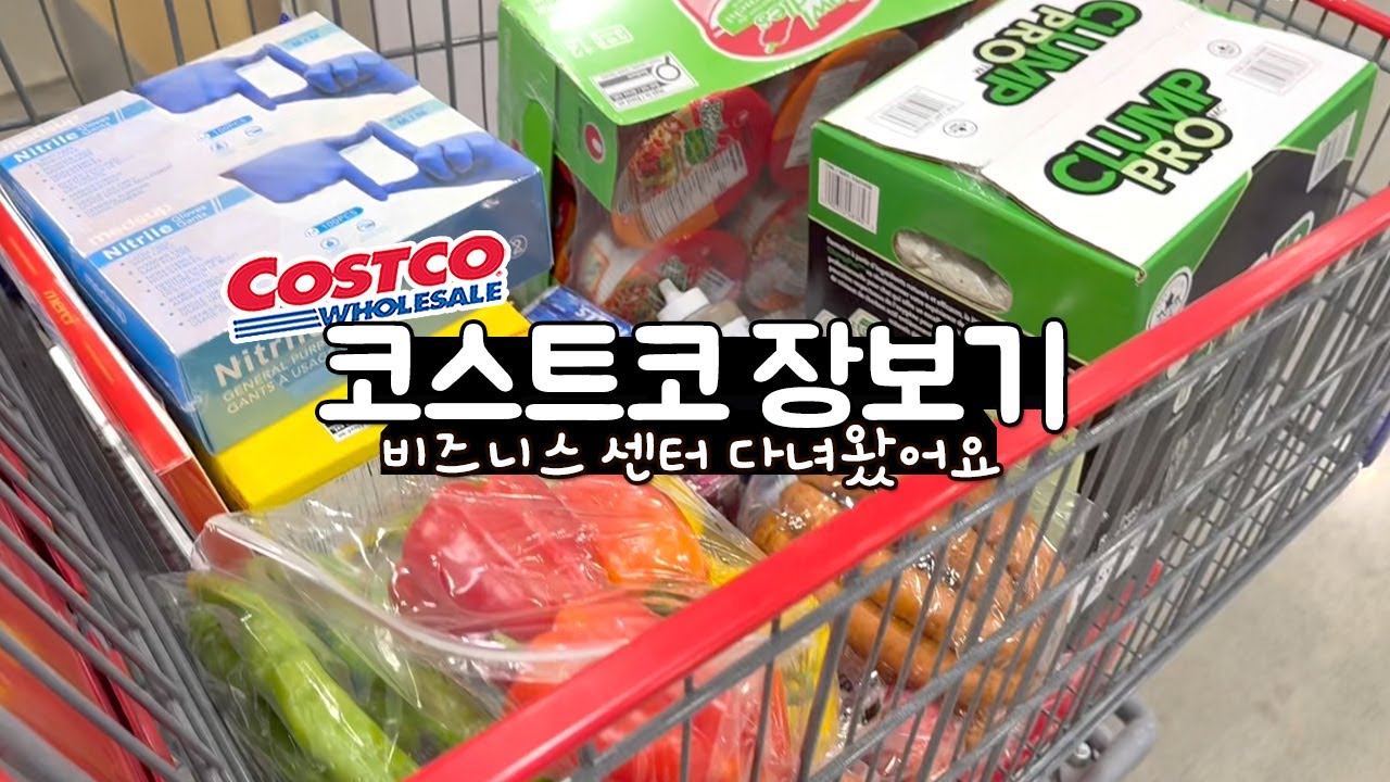 새로 오픈한 코스트코 비지니스센터 다녀왔어요! 450불은 금방이어라~일반회원도 구매하기 좋은 추천제품 🇨🇦Costco