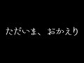 ただいま、おかえり / EZ4U