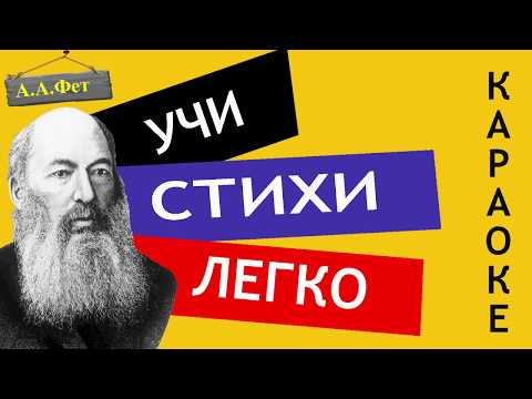 А.А. Фет " Заря прощается с землею  " | Учи стихи легко | Караоке| Аудио Стихи Слушать Онлайн