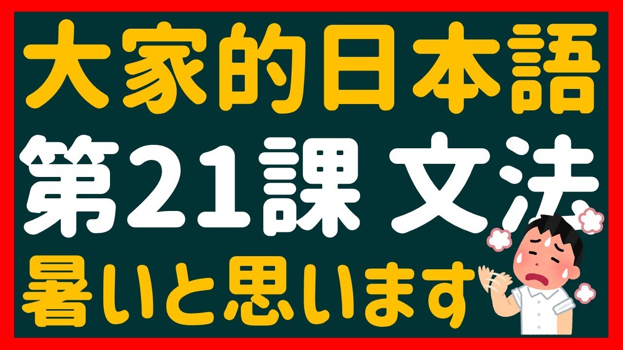 【日文教學】大家的日本語 第２１課 「～と思います」「～と言います」「～でしょう？」【日語自學 】みんなの日本語 第２１課