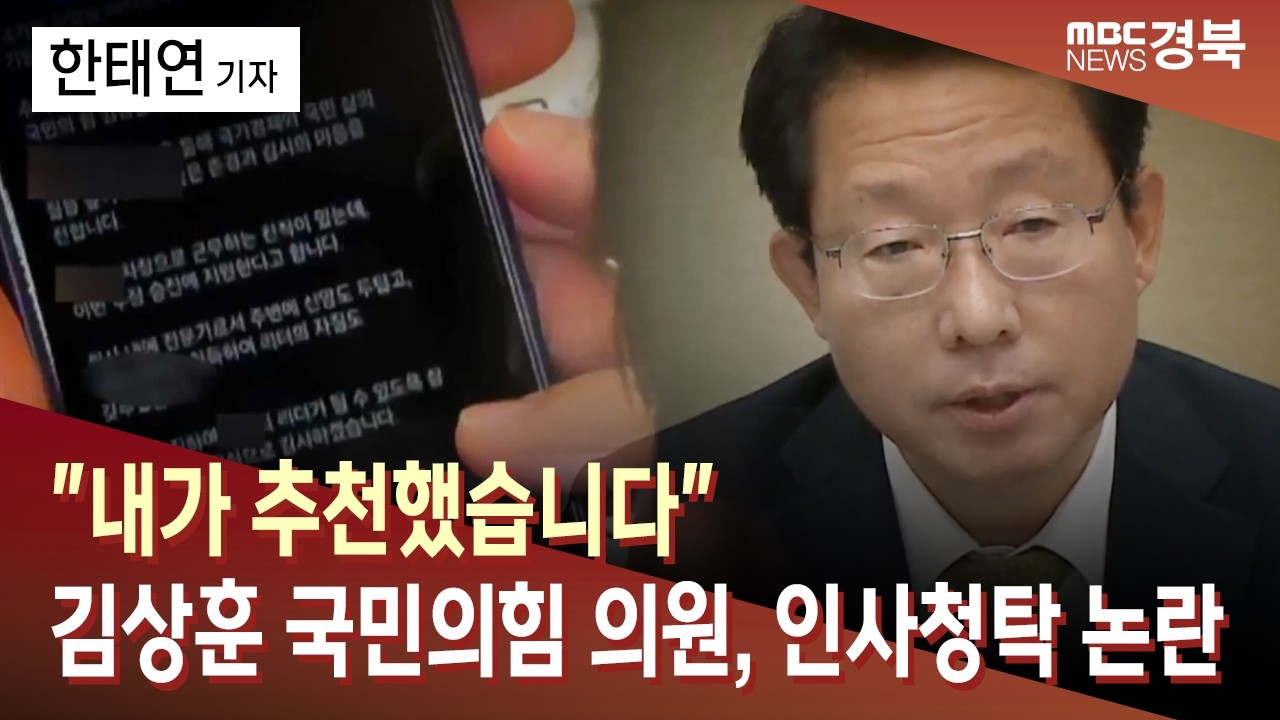 김상훈 국민의힘 의원, 내가 추천했습니다....인사청탁 논란 / 안동MBC
