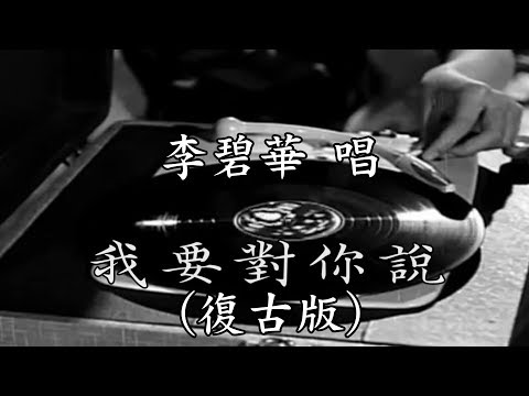 李碧華  我要對你說 (復古版)