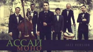 Video thumbnail of "Ассаи - Моно (Jazz Version)"