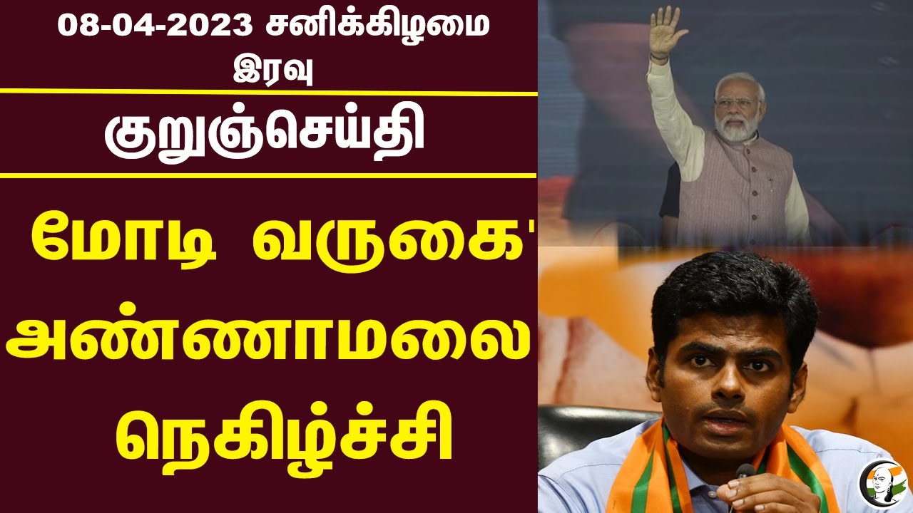 குறுஞ்செய்தி |08/04/2023 | Night Headlines | Kanimozhi | PM Modi | Annamalai | Adani | Ramadoss