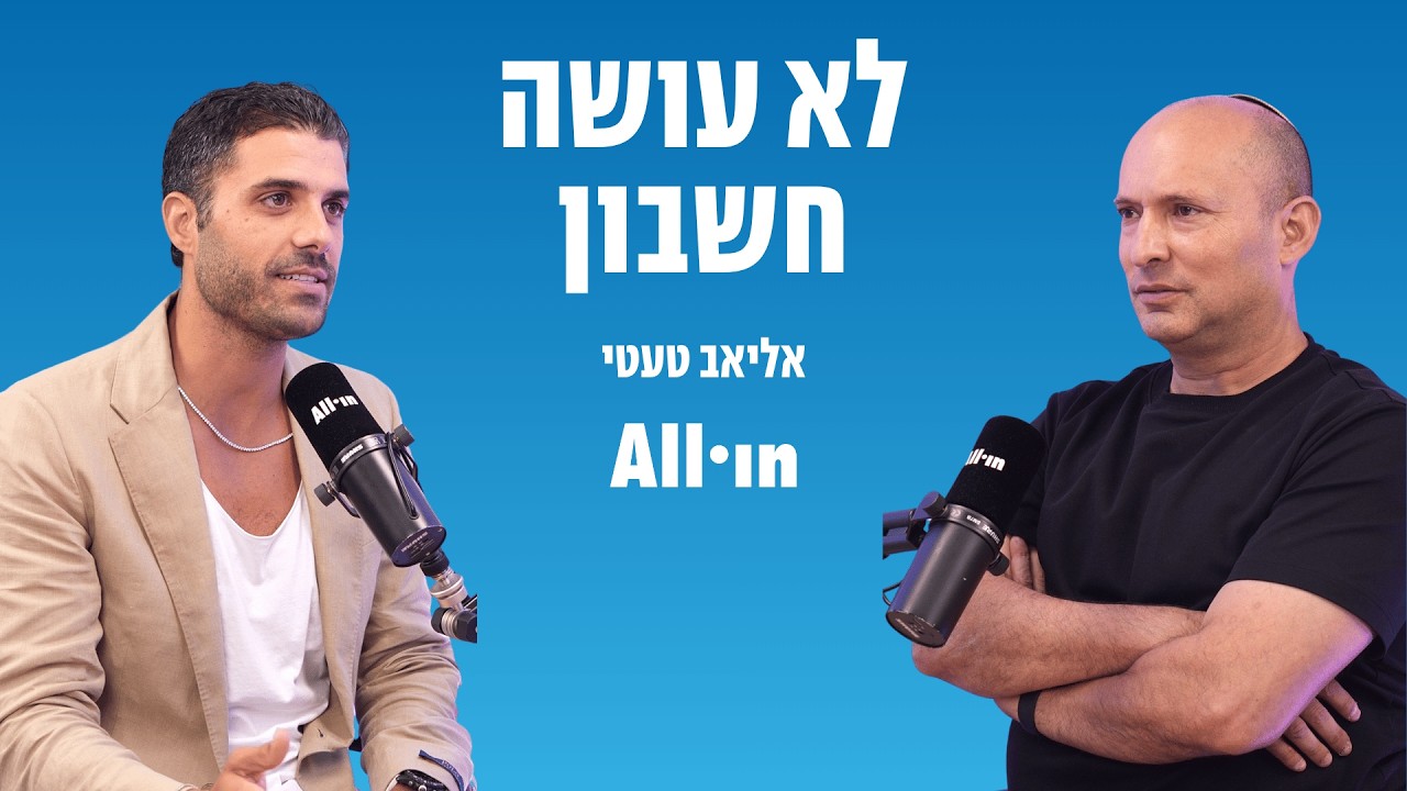 לא עושה חשבון | פרק 13 | נפתלי בנט