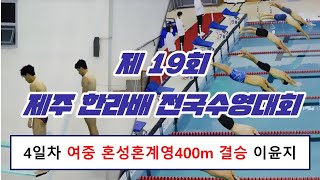 제19회 제주 한라배 전국수영대회  경영  4일차 4월 15일 오전경기 중등 혼성혼계영400m 결승 이윤지